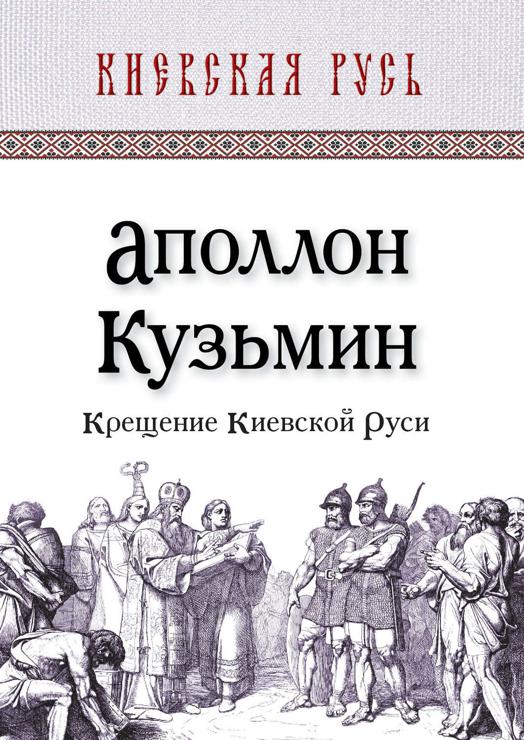 Обложка книги «Крещение Киевской Руси»