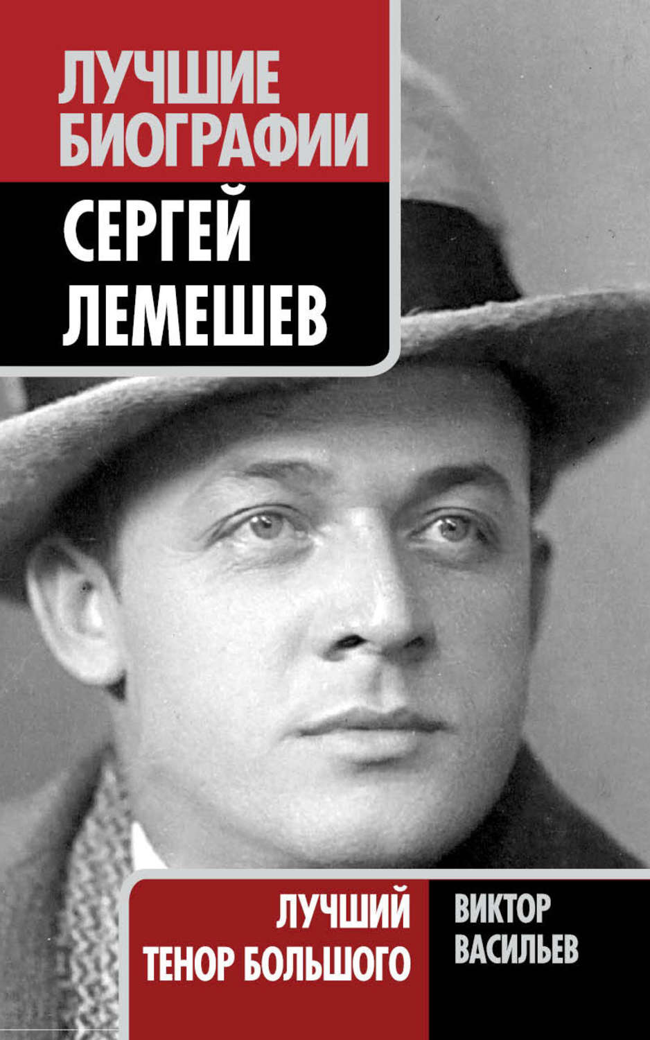 Обложка книги «Сергей Лемешев. Лучший тенор Большого»