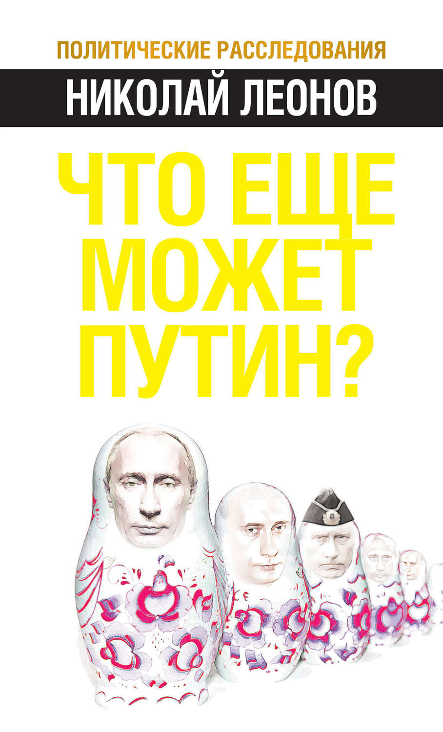 Обложка книги «Что еще может Путин?»