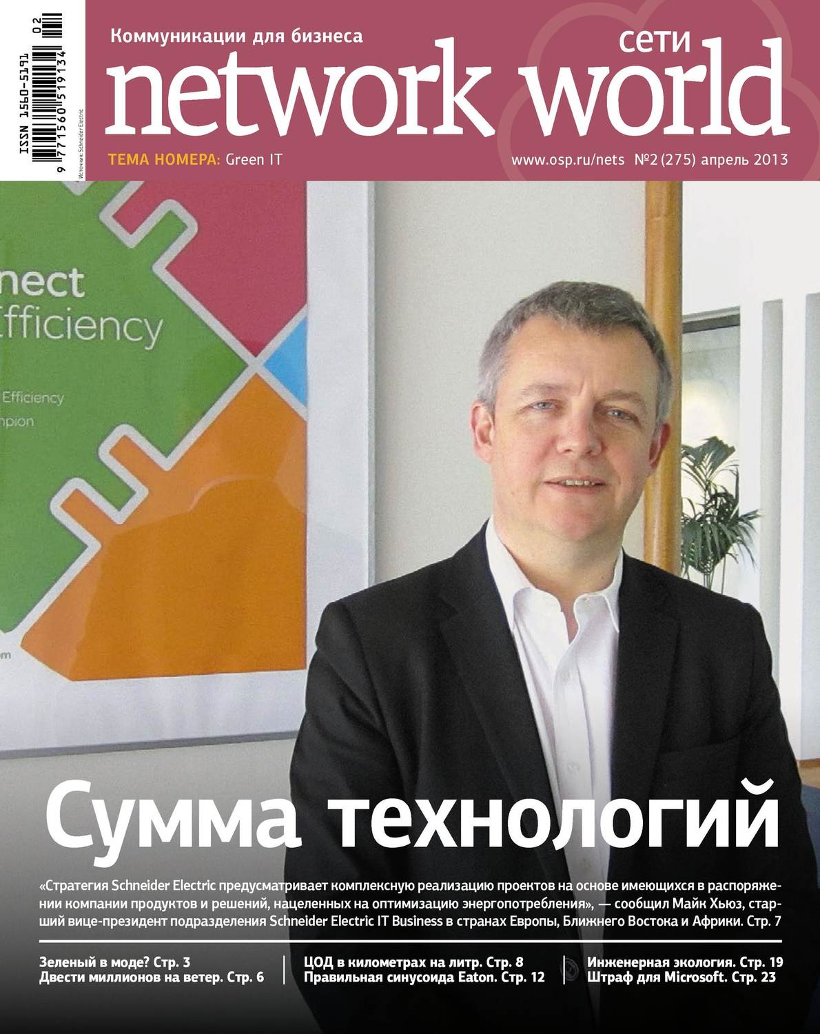 Обложка книги «Сети / Network World №02/2013»