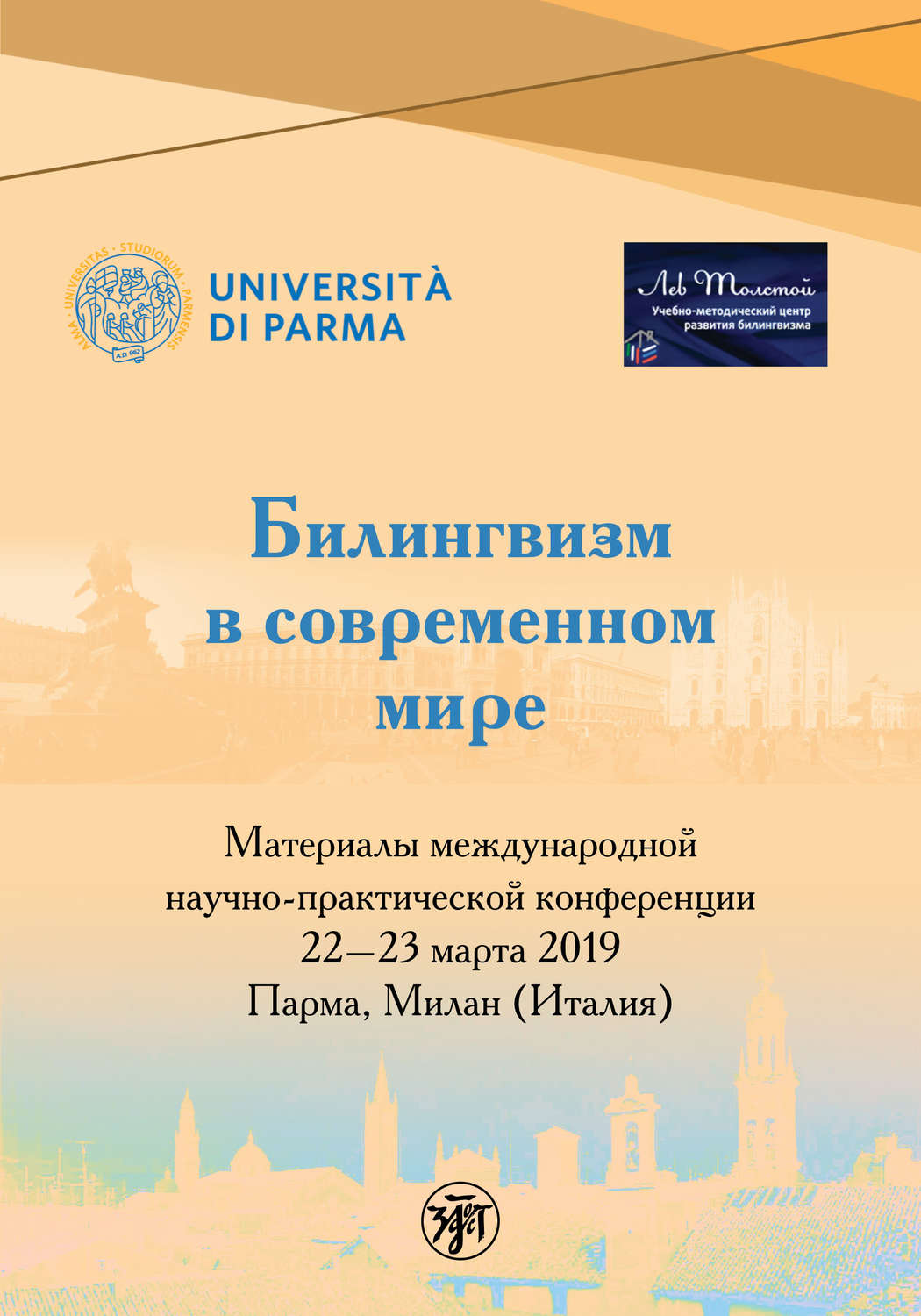 Обложка книги «Билингвизм в современном мире»