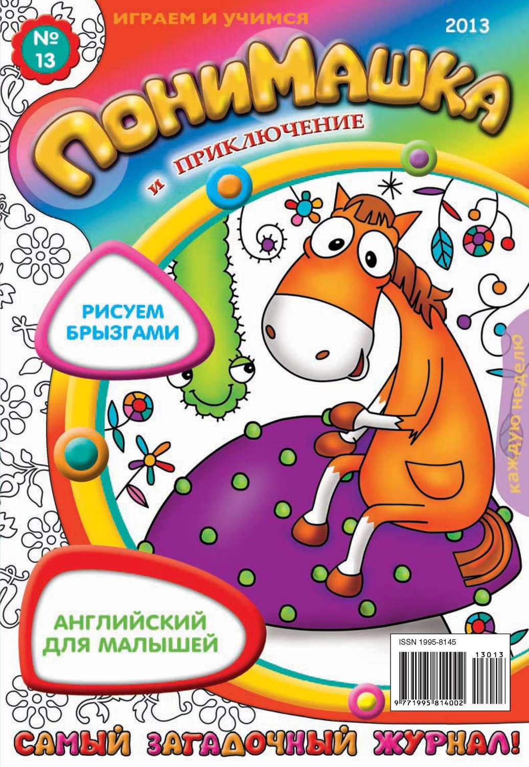 Обложка книги «ПониМашка. Развлекательно-развивающий журнал. №13 (апрель) 2013»
