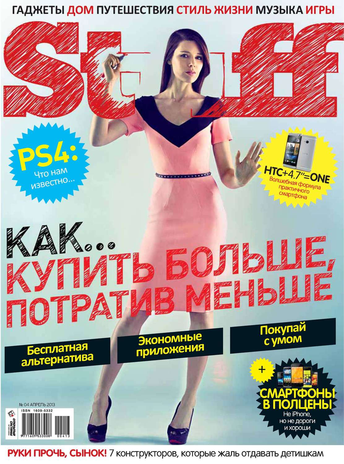 Обложка книги «Журнал Stuff №04/2013»