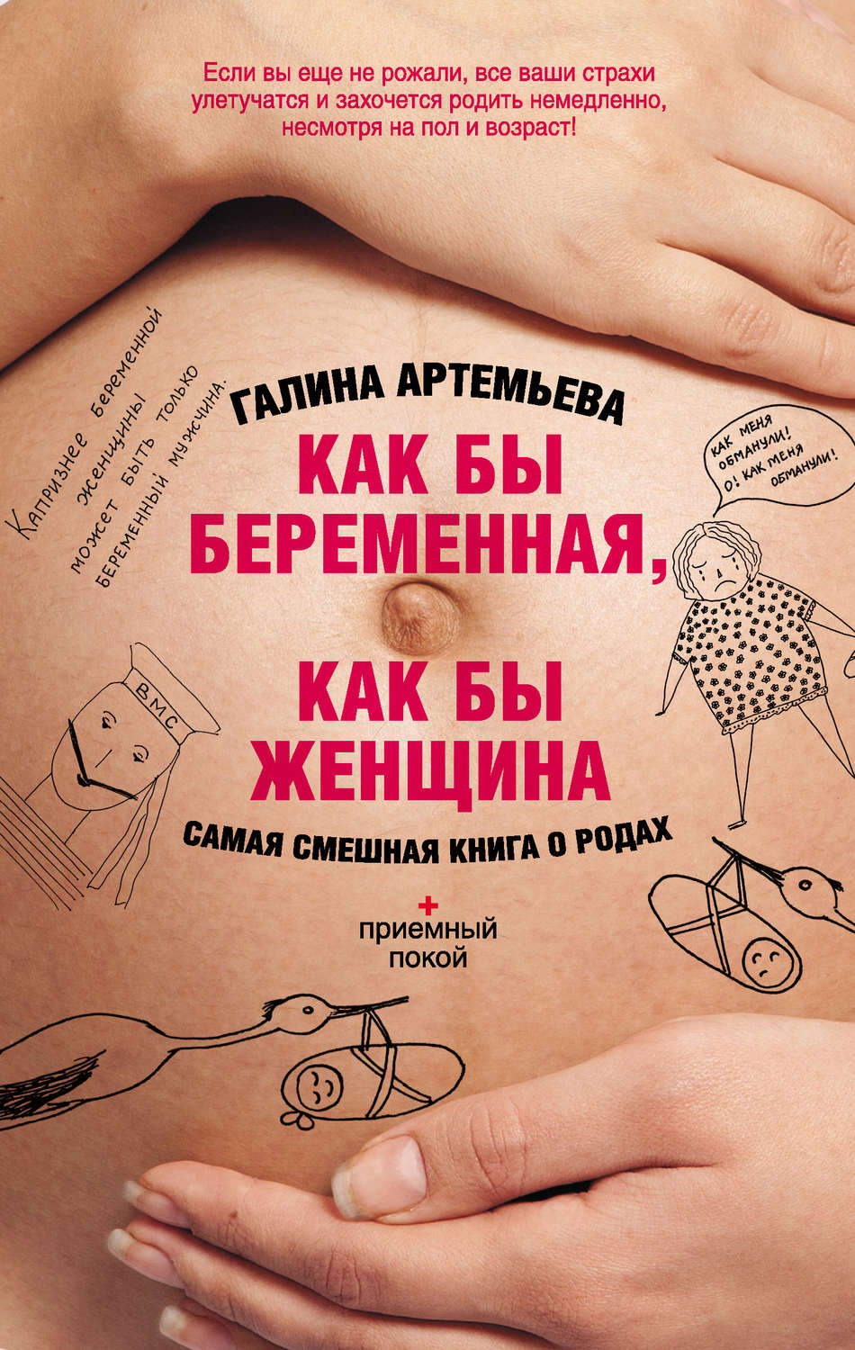 Обложка книги «Как бы беременная, как бы женщина! Самая смешная книга о родах»