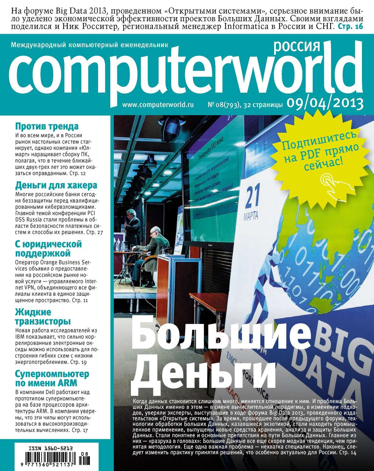 Обложка книги «Журнал Computerworld Россия №08/2013»