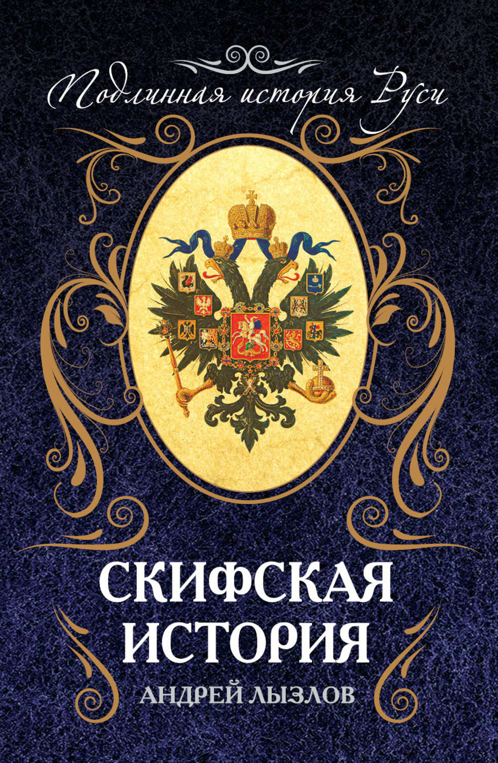 Обложка книги «Скифская история»