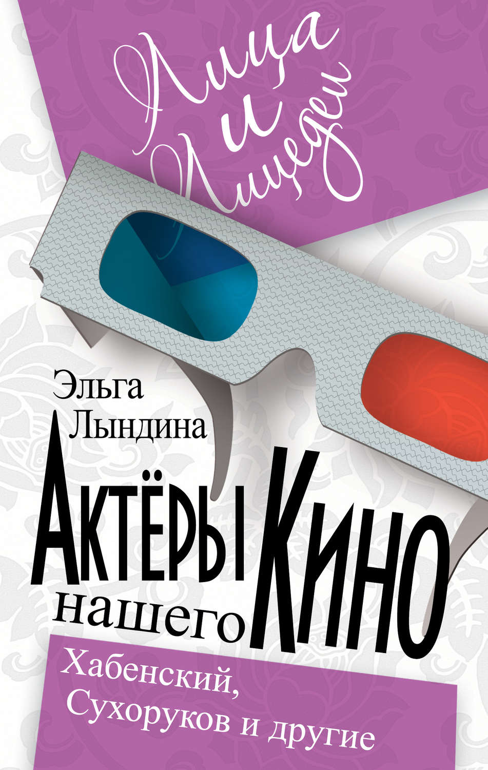 Обложка книги «Актеры нашего кино. Сухоруков, Хабенский и другие»