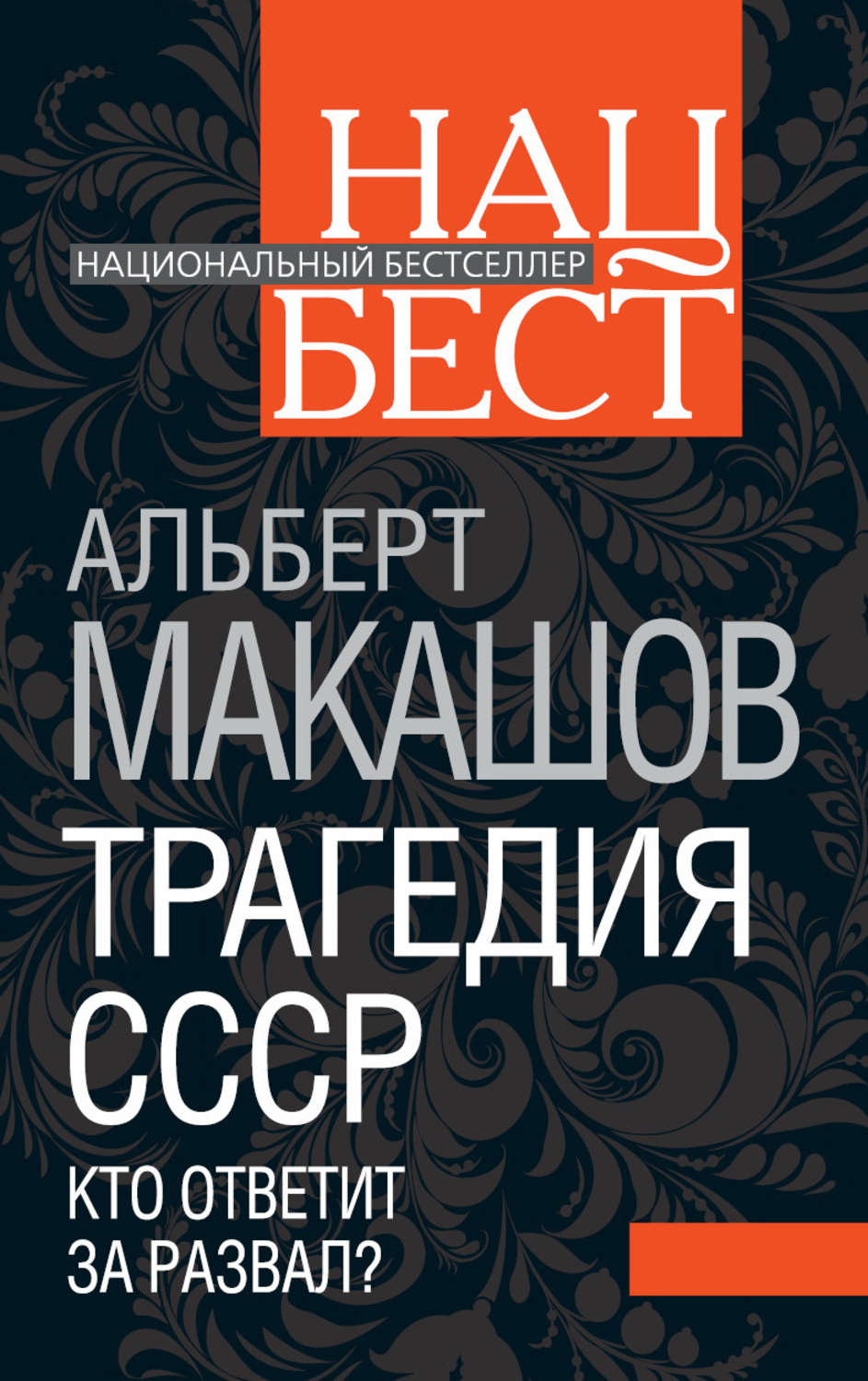 Обложка книги «Трагедия СССР. Кто ответит за развал?»