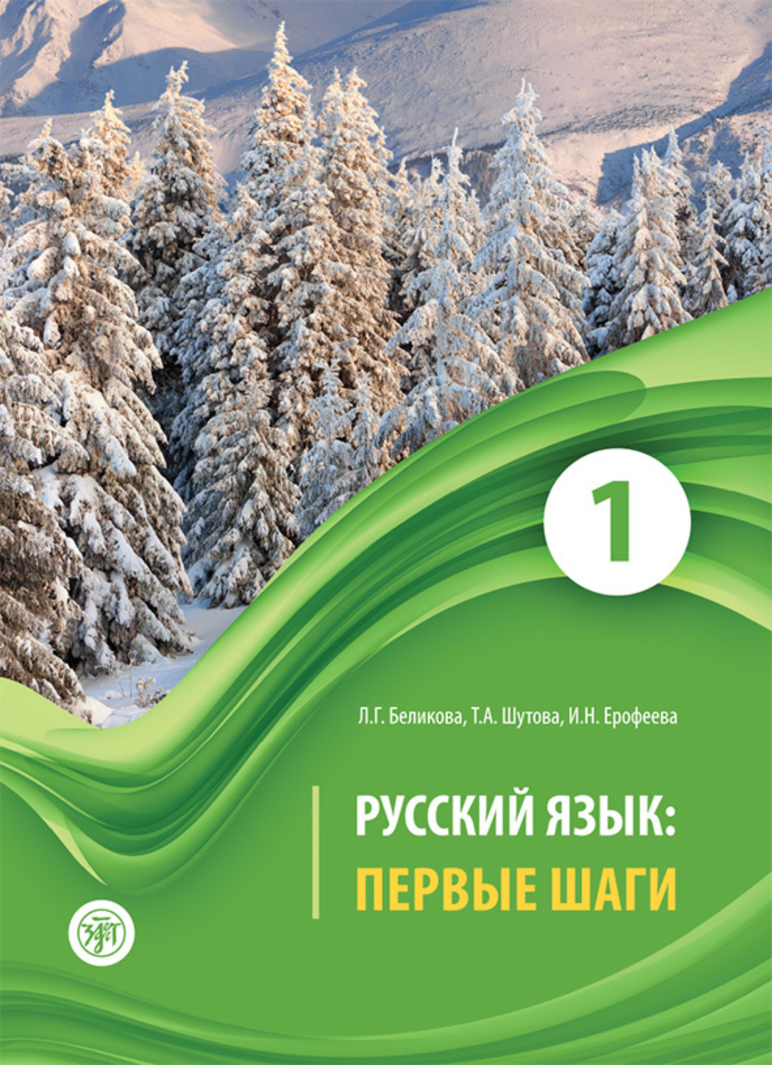 Обложка книги «Русский язык. Первые шаги. Часть 1»