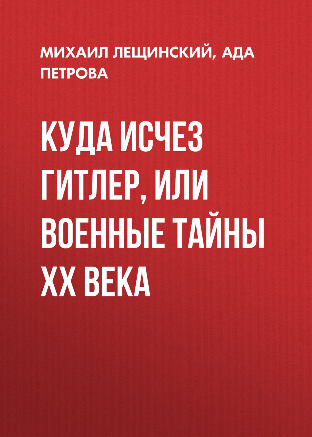 Обложка книги «Куда исчез Гитлер, или Военные тайны ХХ века»