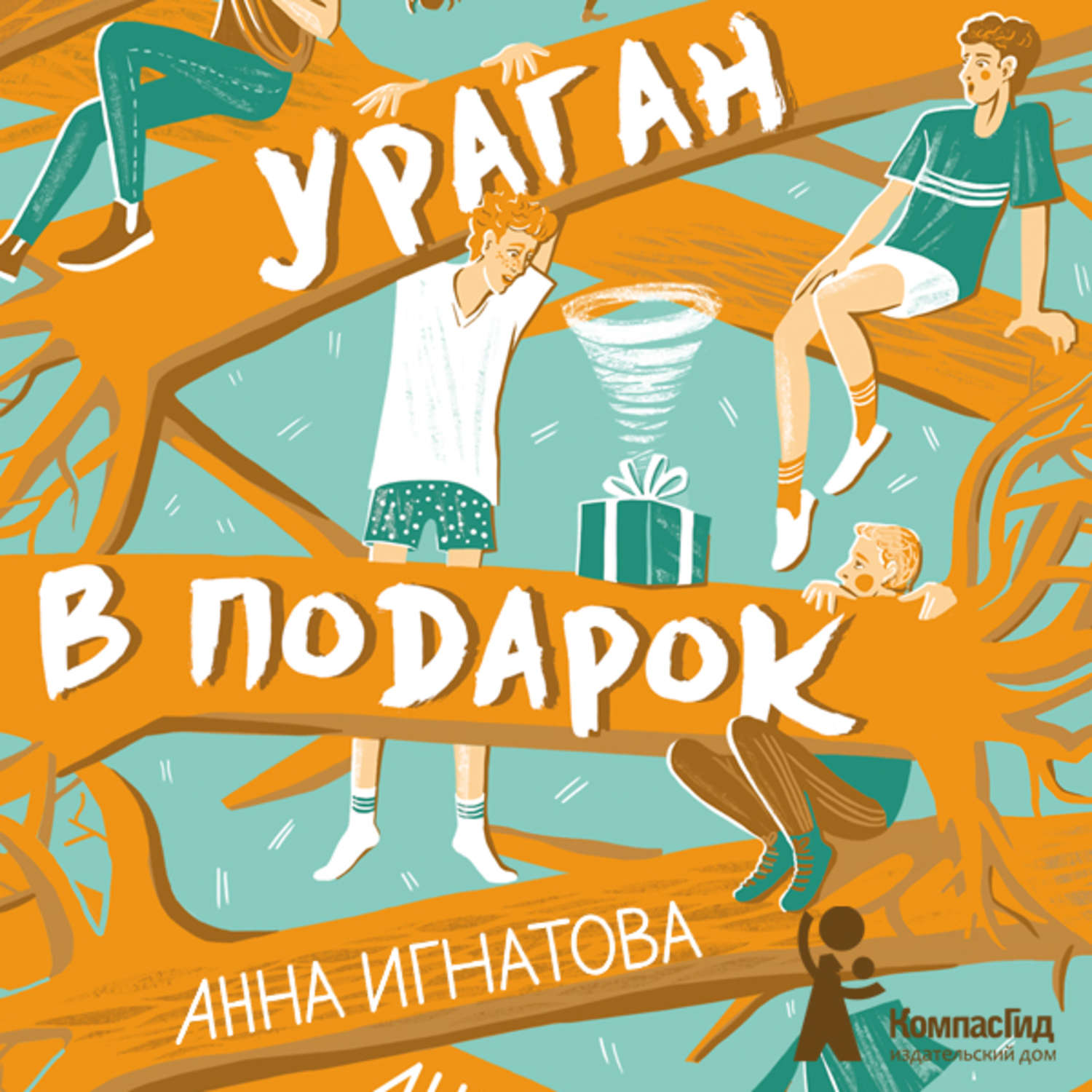 Обложка книги «Ураган в подарок»