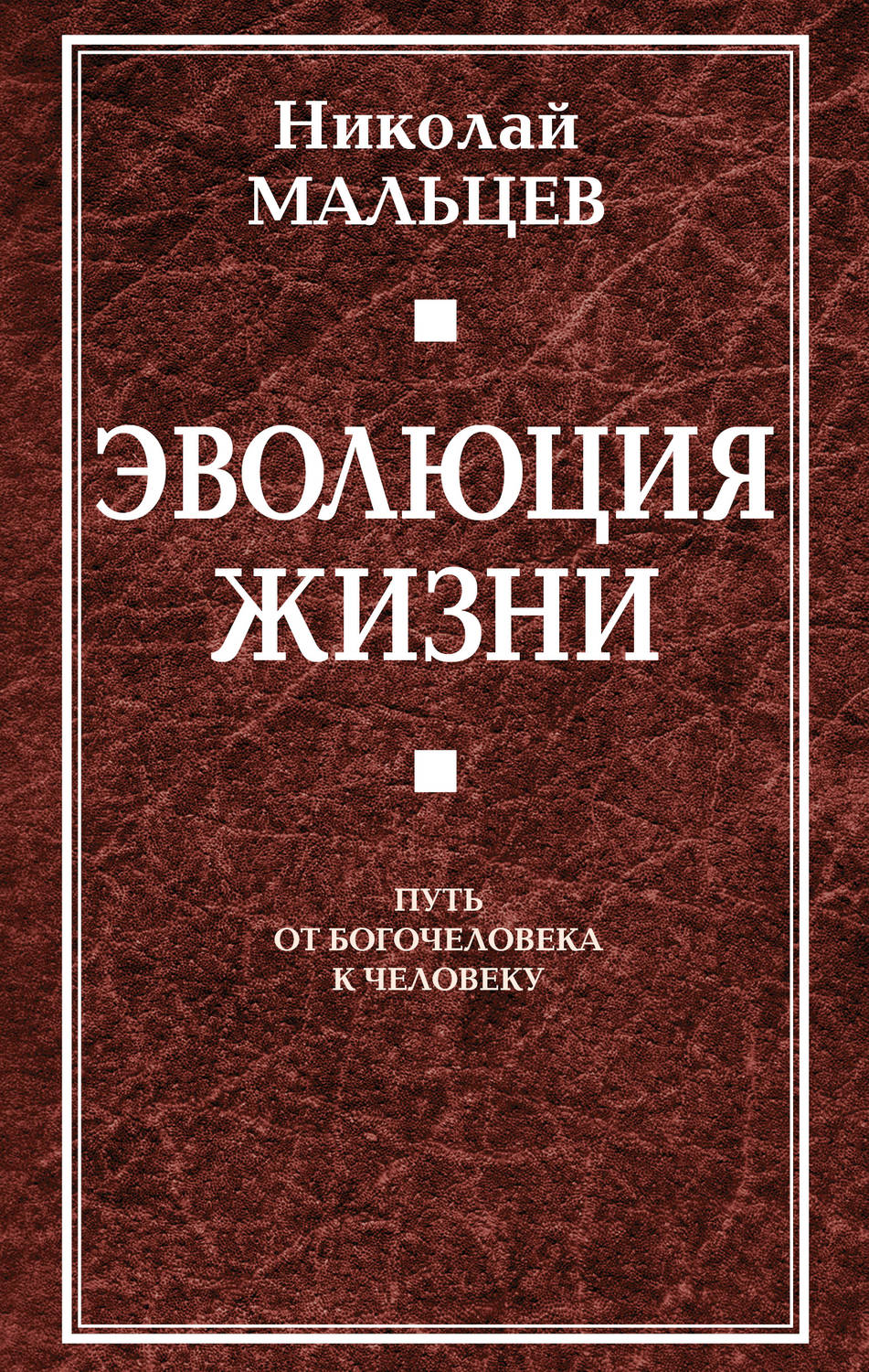 Обложка книги «Эволюция жизни. Путь от Богочеловека к человеку»