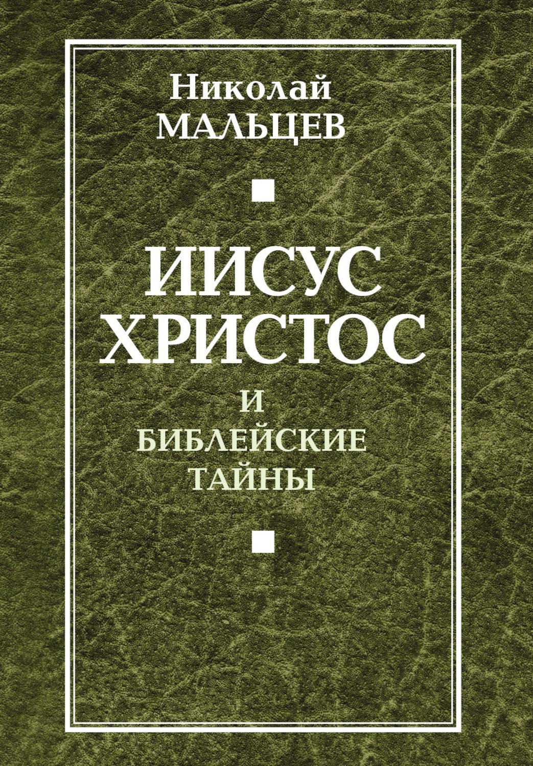 Обложка книги «Иисус Христос и библейские тайны»