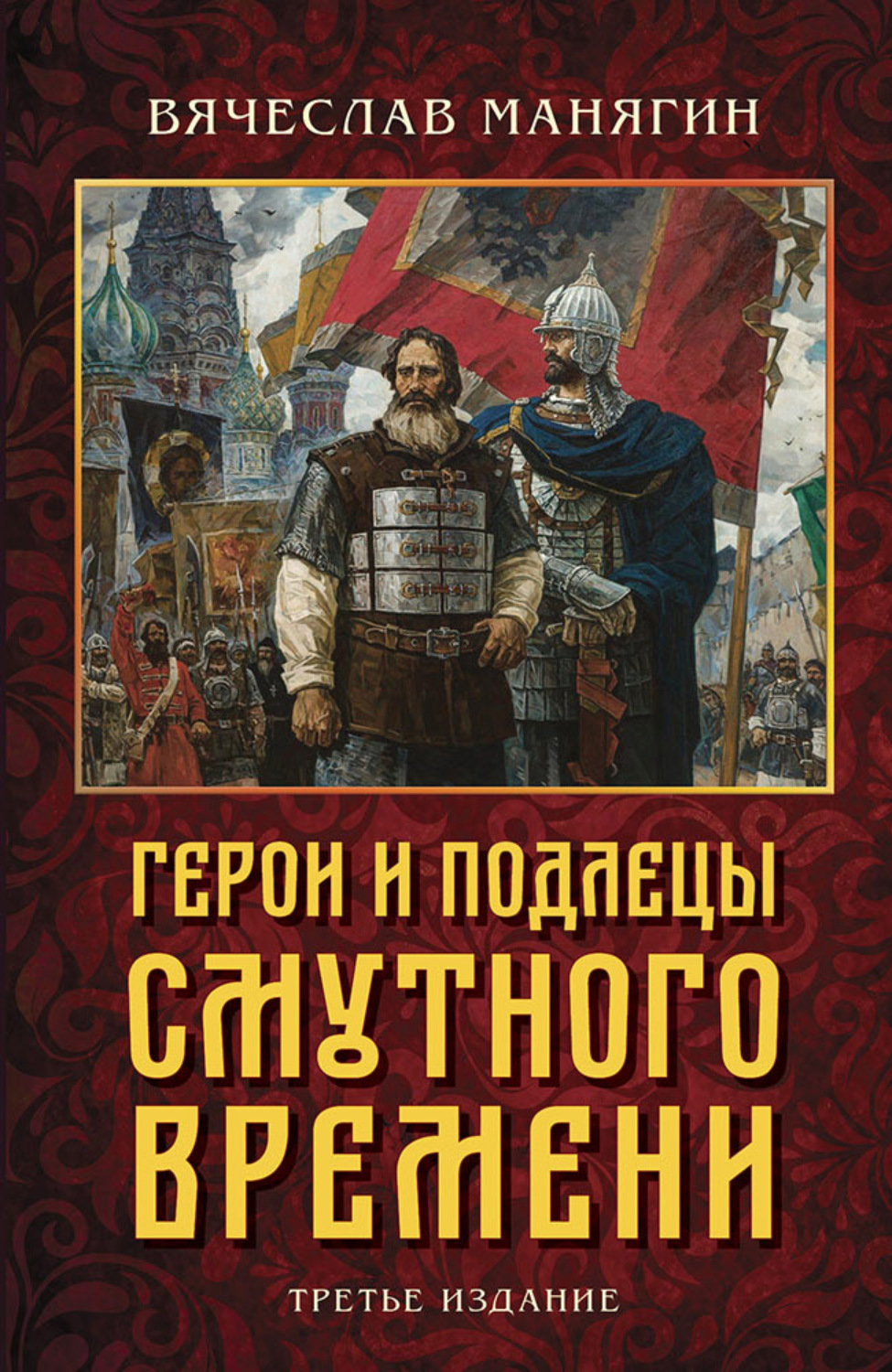 Обложка книги «Герои и подлецы Смутного времени»