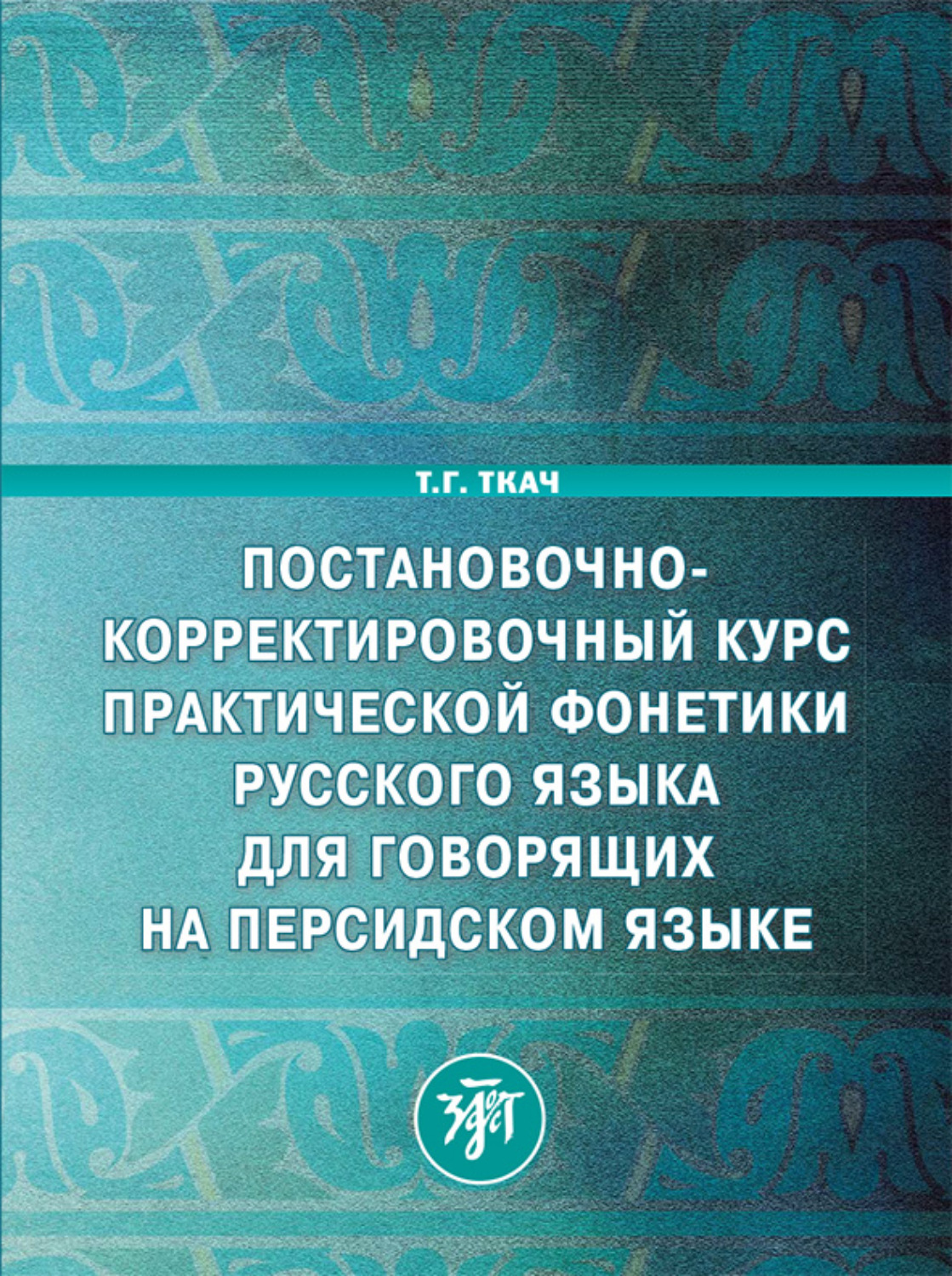 Обложка книги «Постановочно-корректировочный курс практической фонетики русского языка для говорящих на персидском языке»