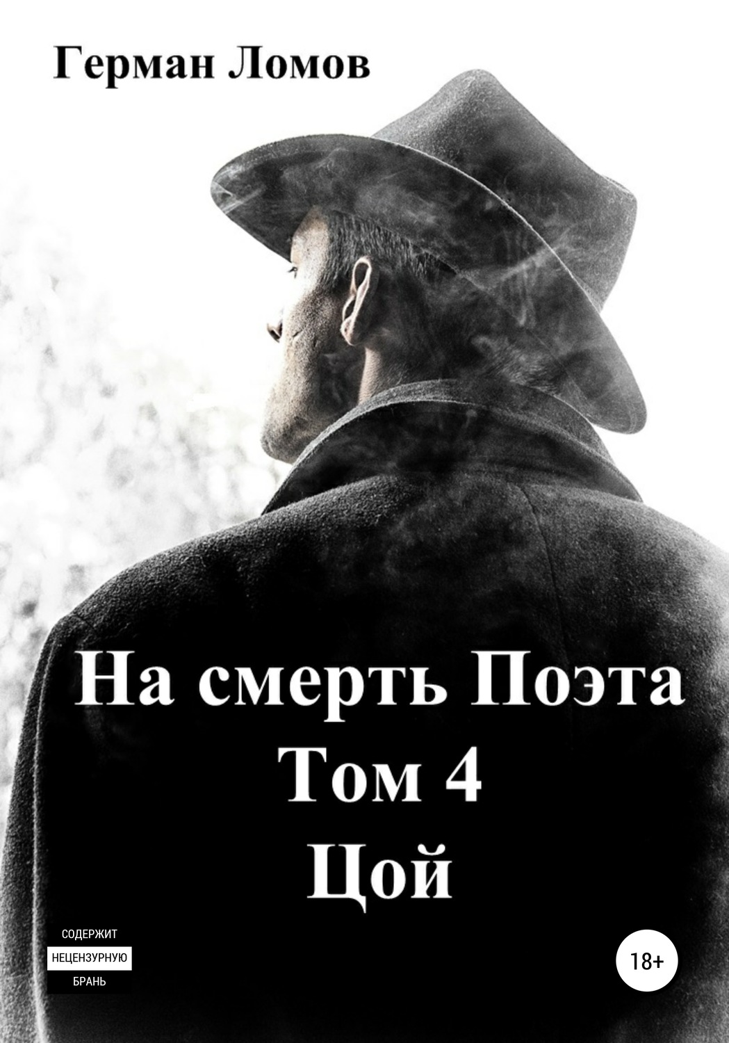 Обложка книги «На смерть Поэта. Том 4. Цой»