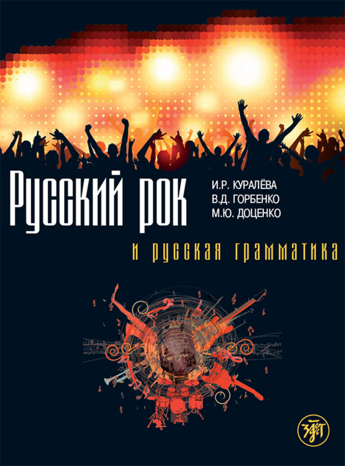 Обложка книги «Русский рок и русская грамматика»