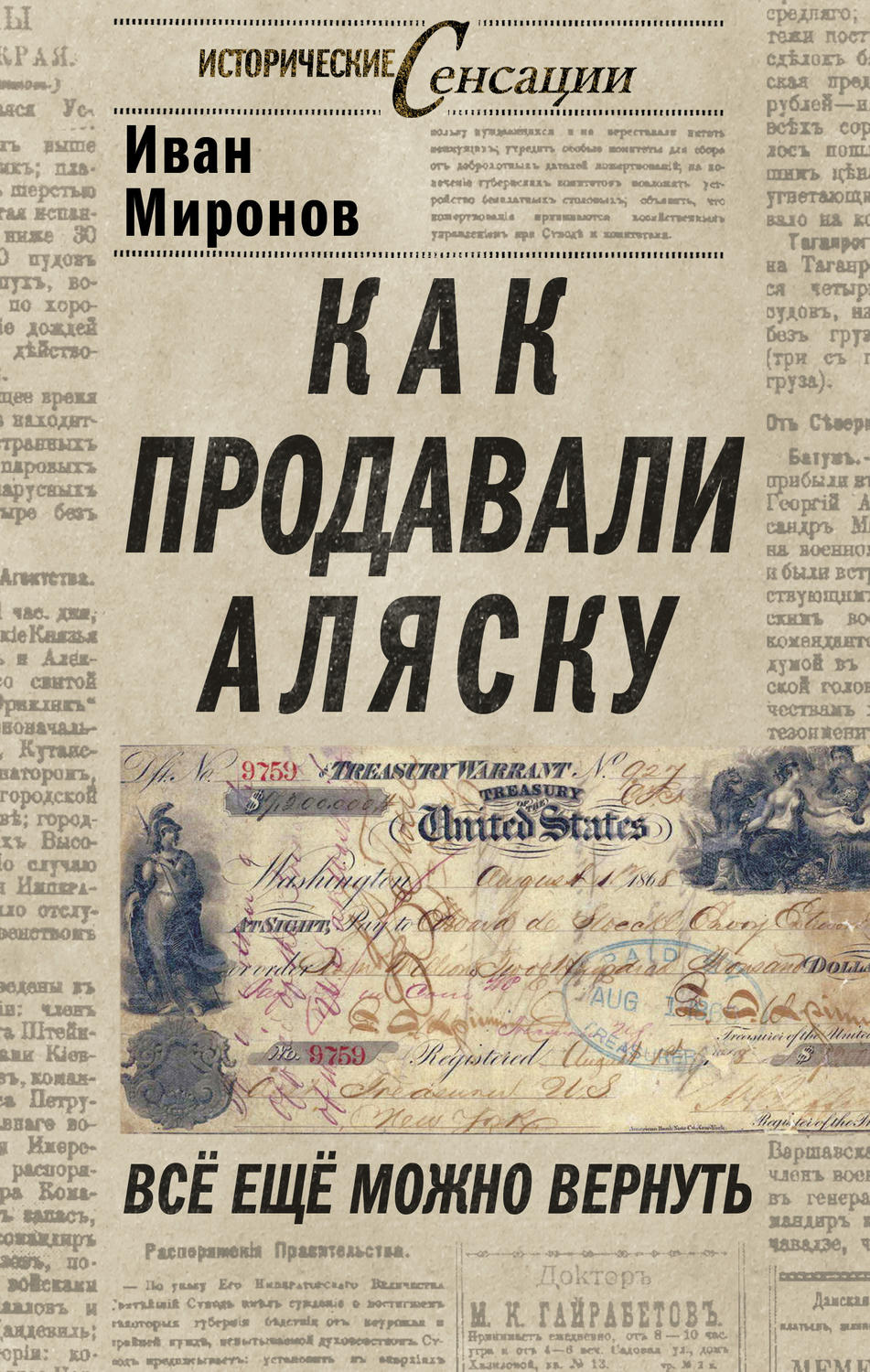 Обложка книги «Как продавали Аляску. Все еще можно вернуть»