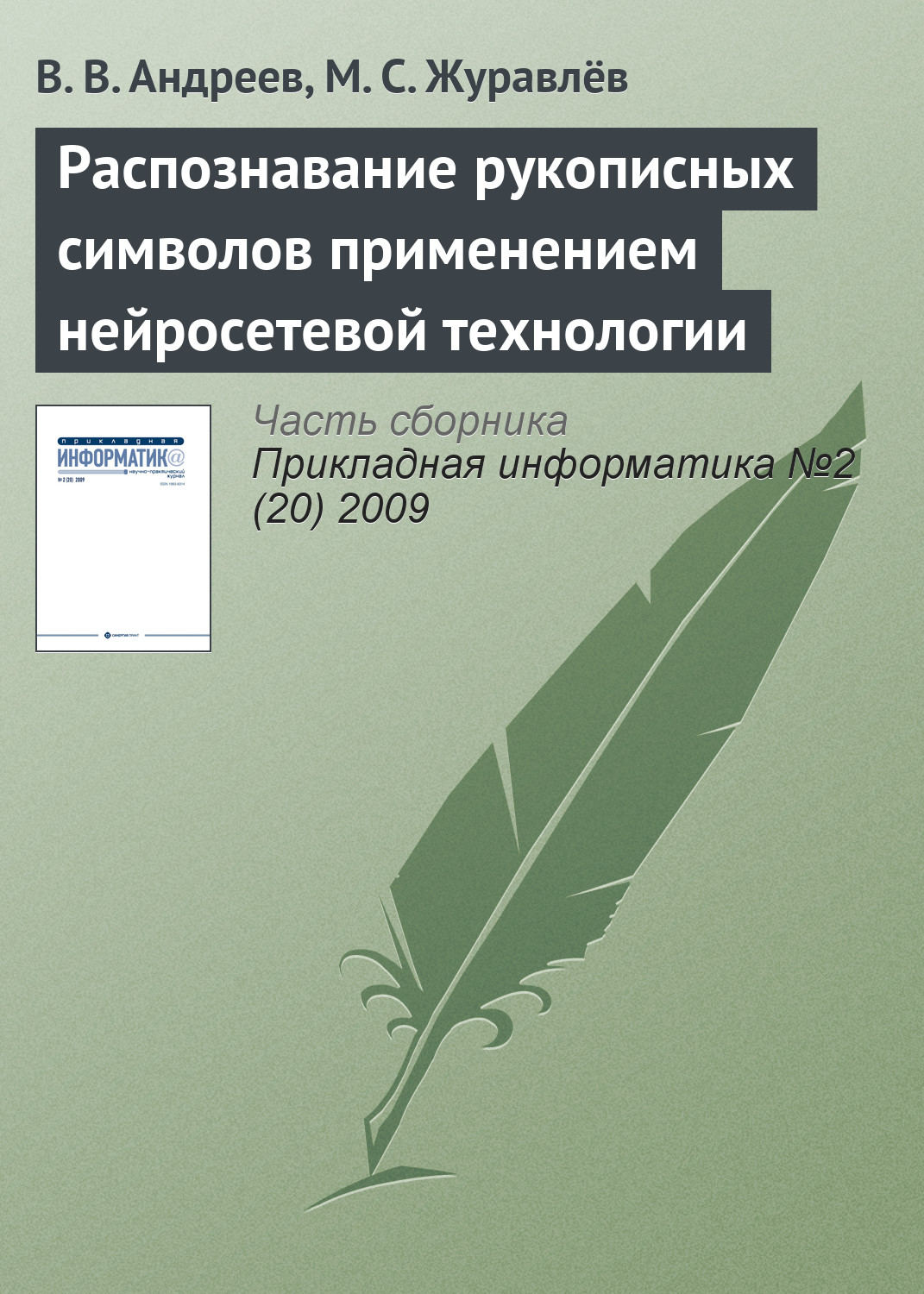 Обложка книги «Распознавание рукописных символов применением нейросетевой технологии»