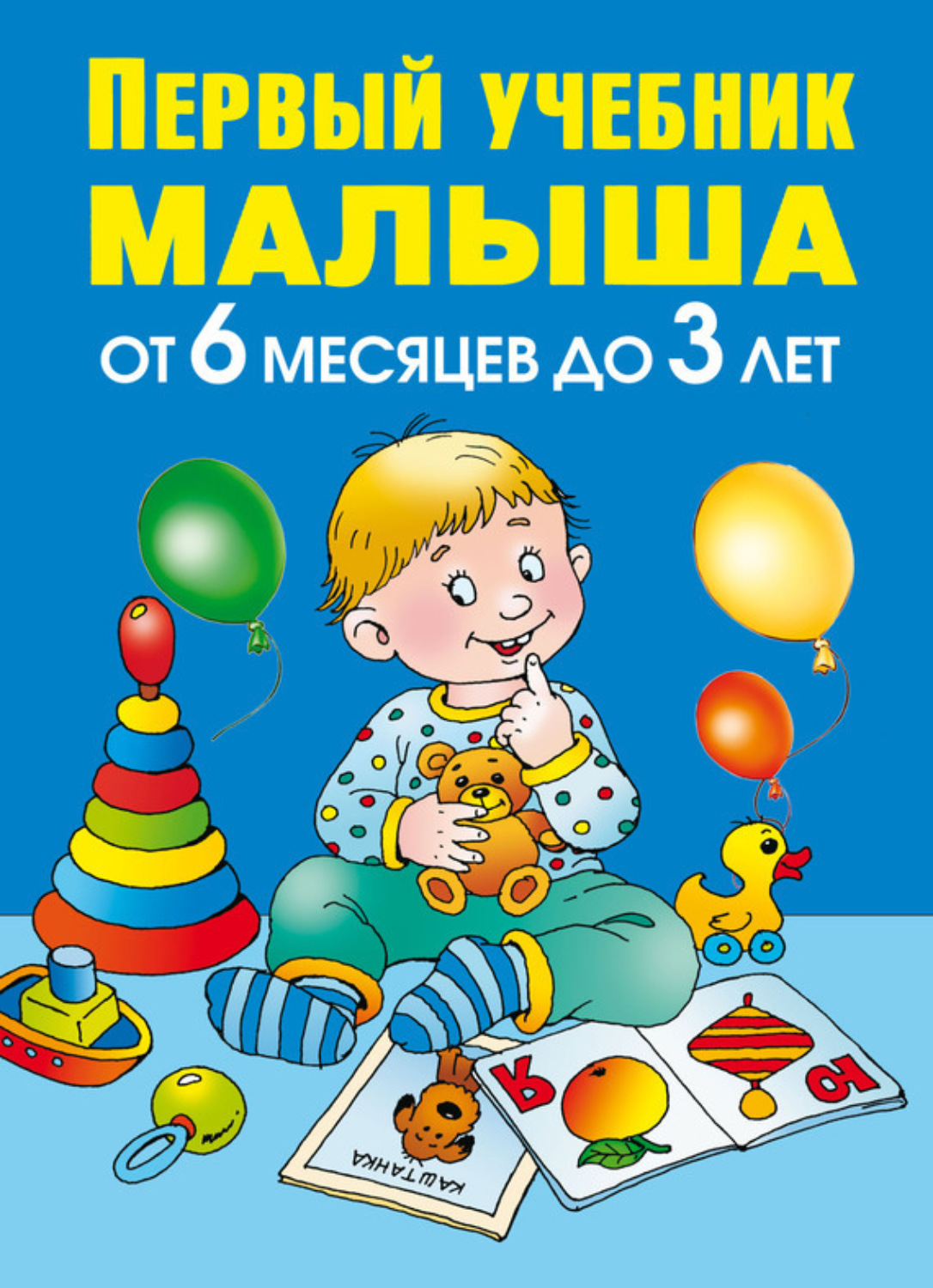 Обложка книги «Первый учебник малыша. От 6 месяцев до 3 лет»