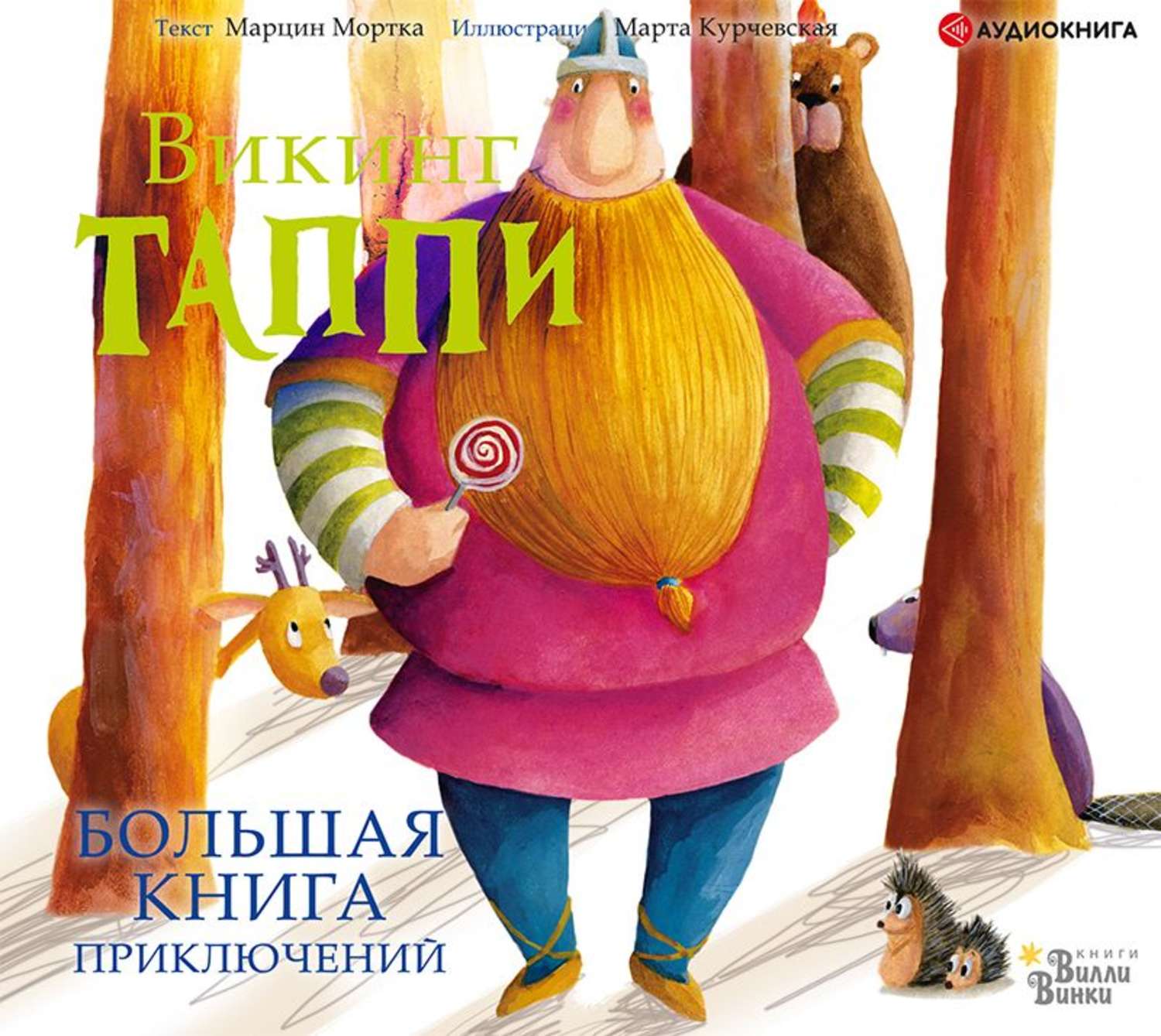 Обложка книги «Большая книга приключений викинга Таппи (сборник)»