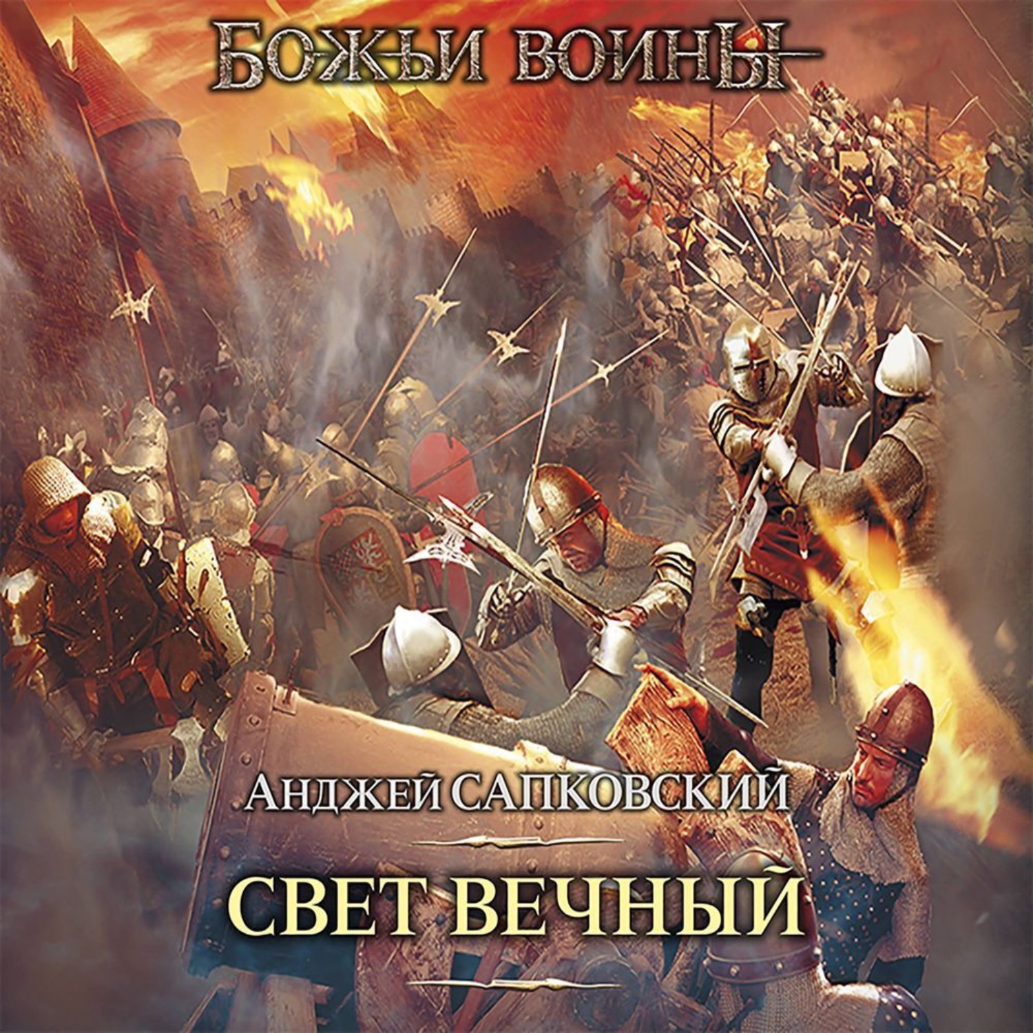 Обложка книги «Свет вечный»