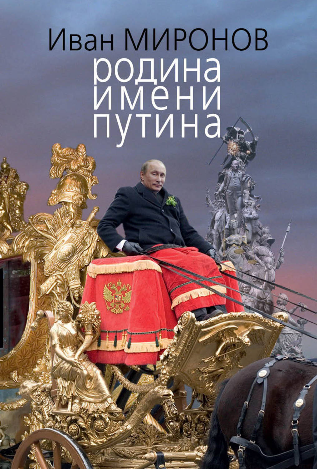 Обложка книги «Родина имени Путина»