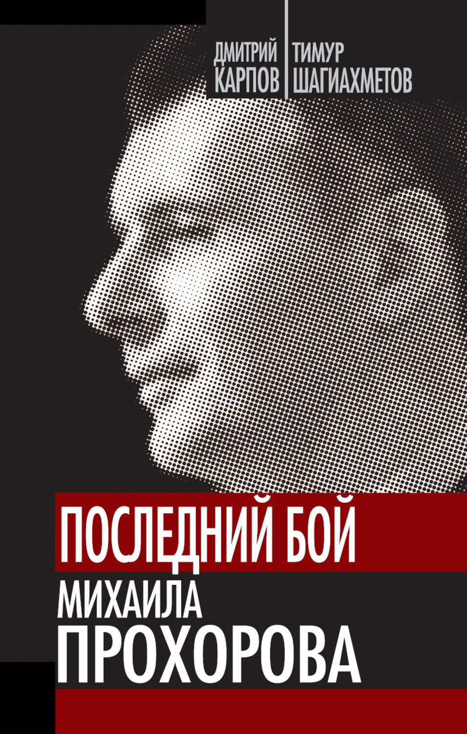Обложка книги «Последний бой Михаила Прохорова»