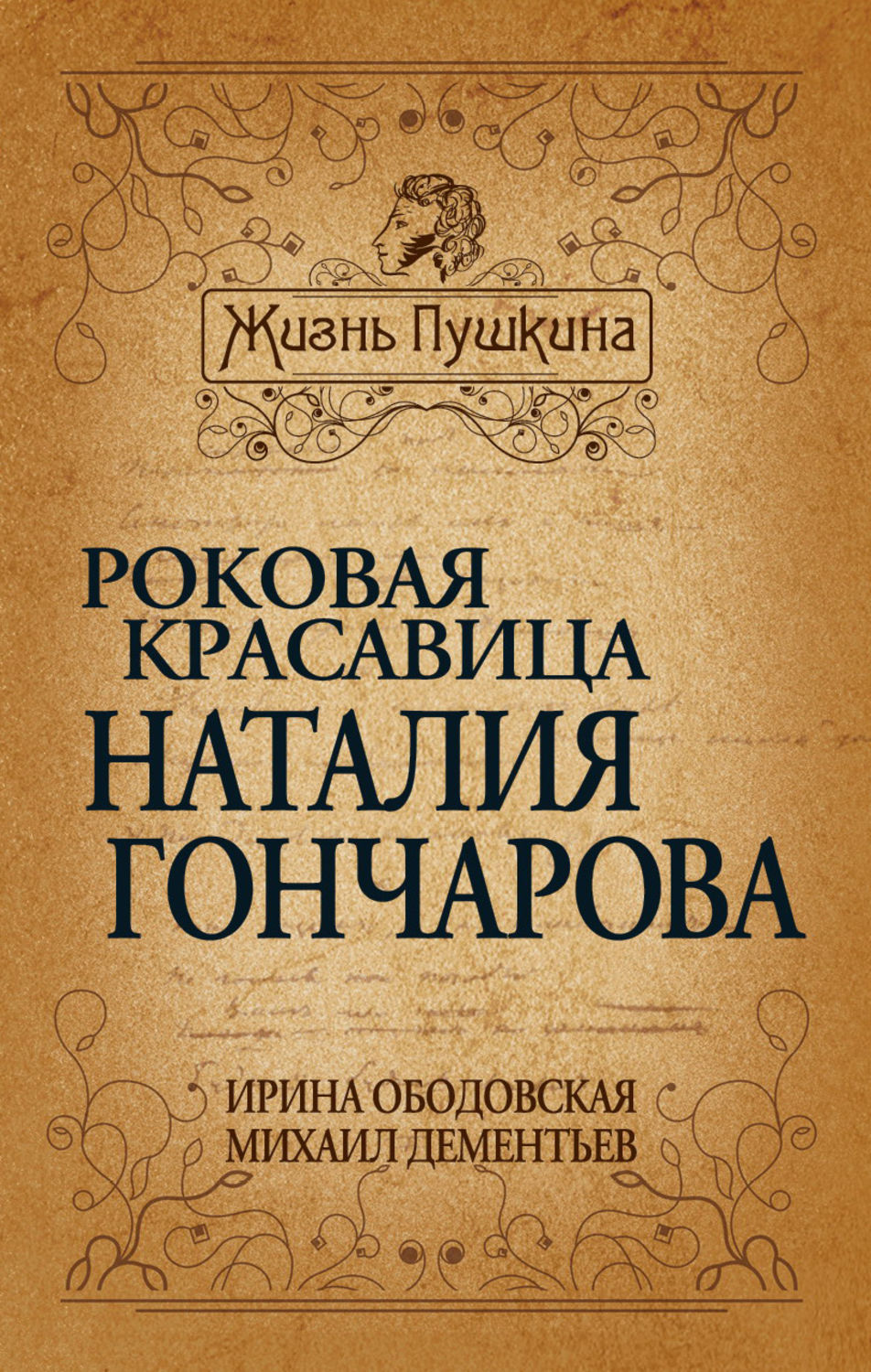 Обложка книги «Роковая красавица Наталья Гончарова»