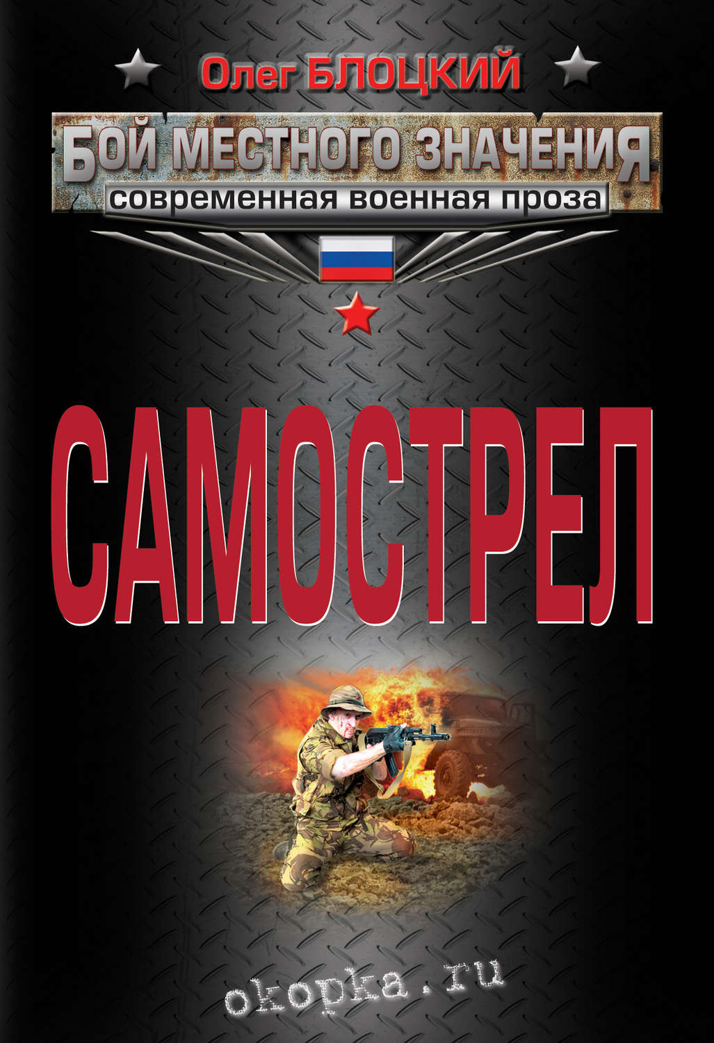 Обложка книги «Самострел»