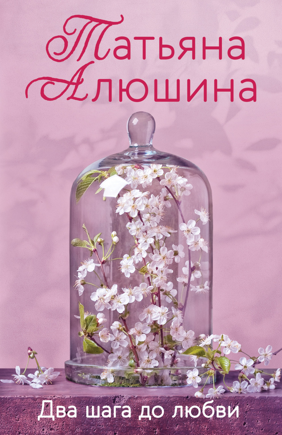 Обложка книги «Два шага до любви»