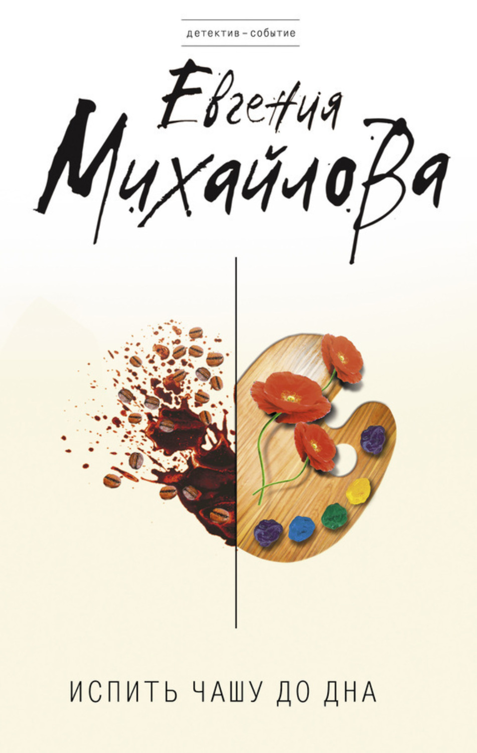 Обложка книги «Испить чашу до дна»