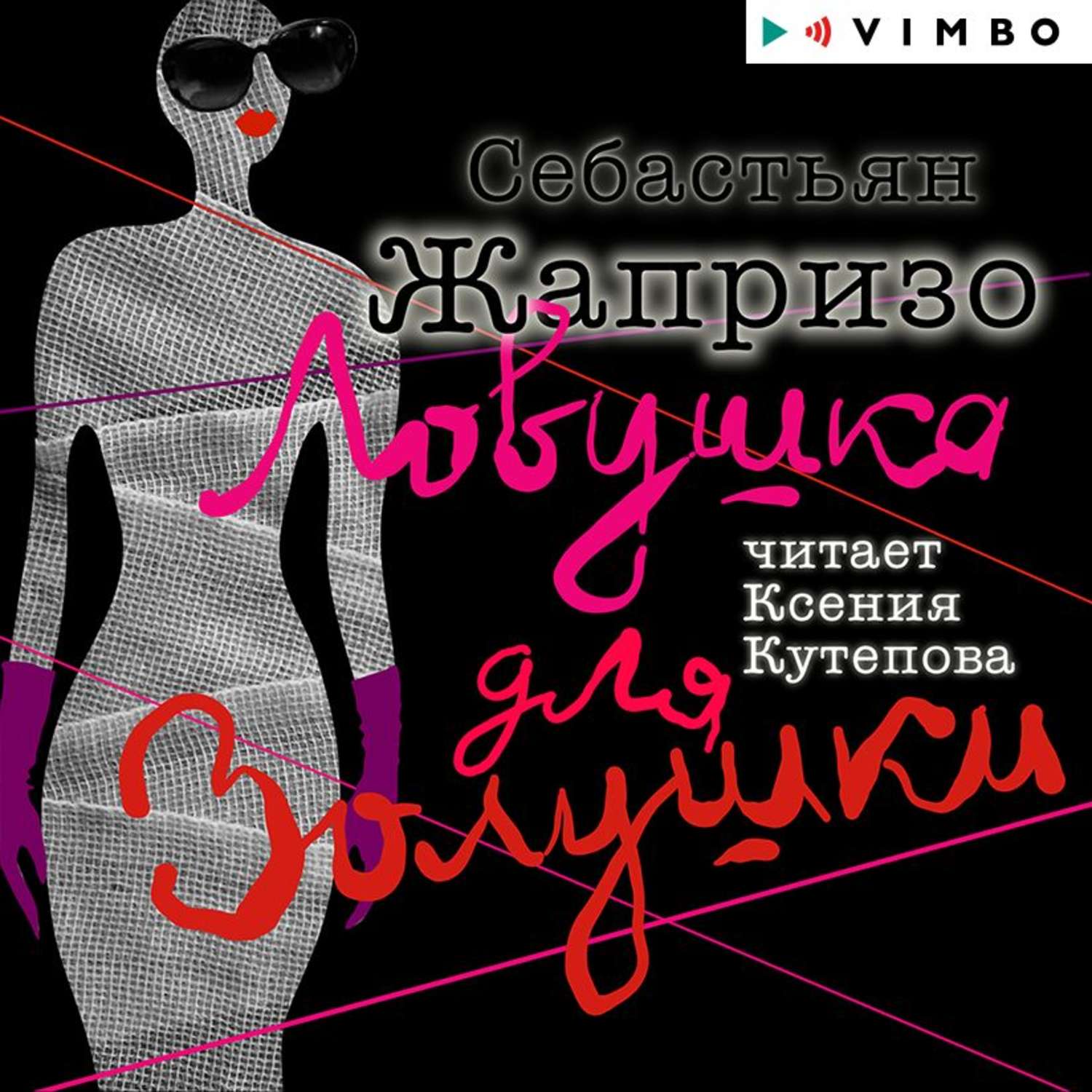 Обложка книги «Ловушка для Золушки»