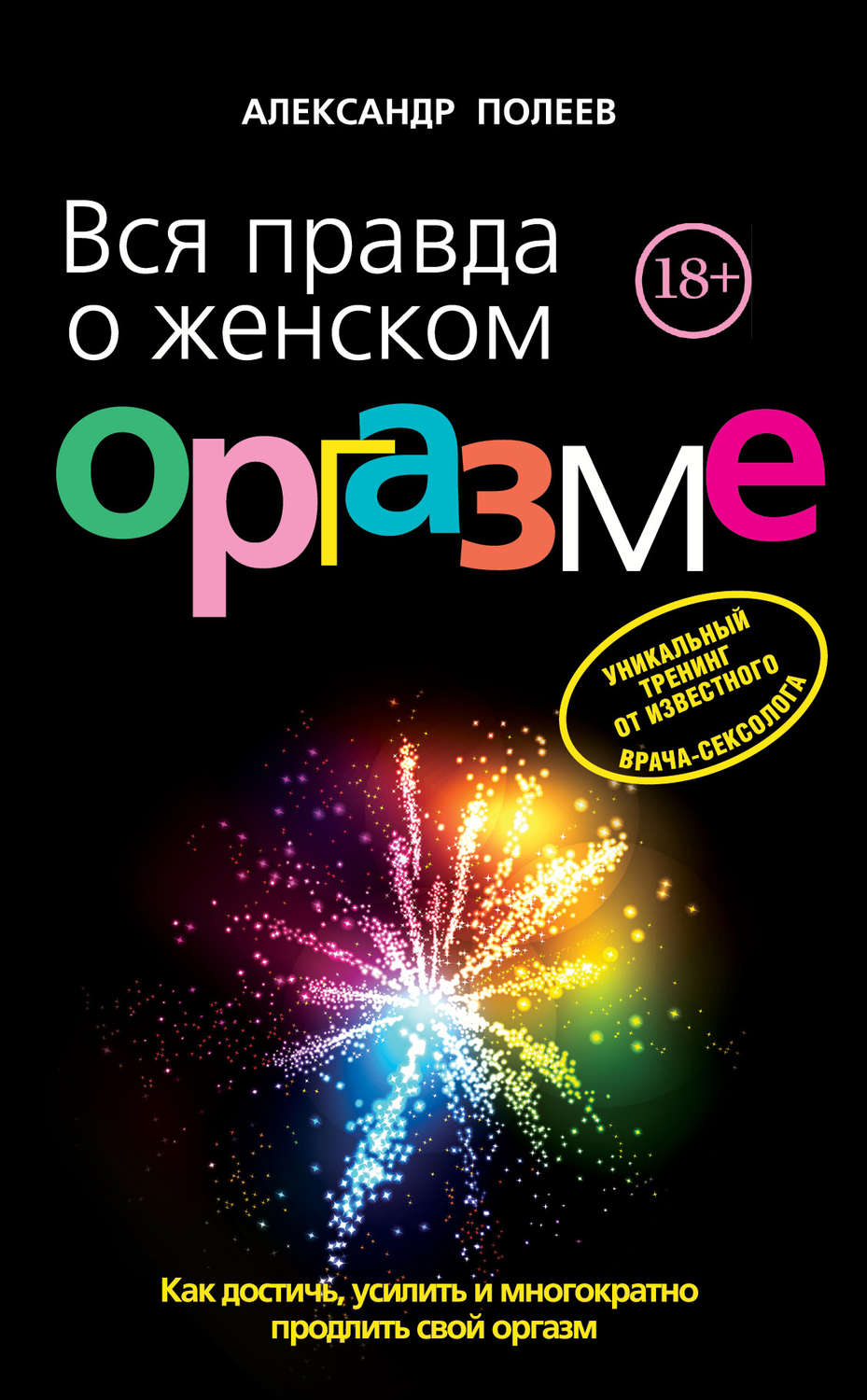 Обложка книги «Вся правда о женском оргазме»