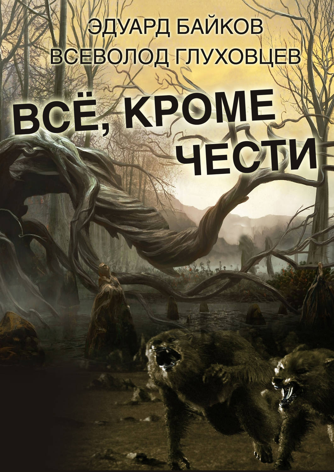 Обложка книги «Всё, кроме чести»