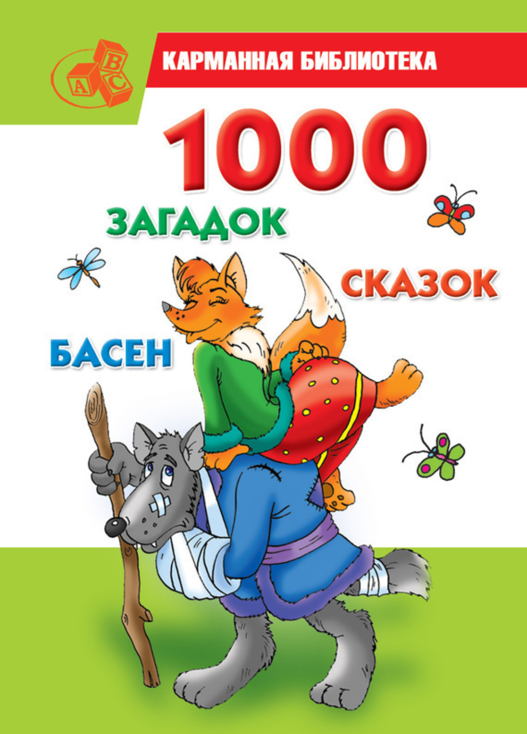 Обложка книги «1000 загадок, сказок, басен»