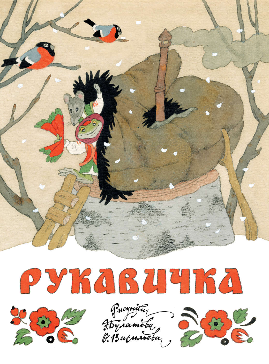 Обложка книги «Рукавичка»