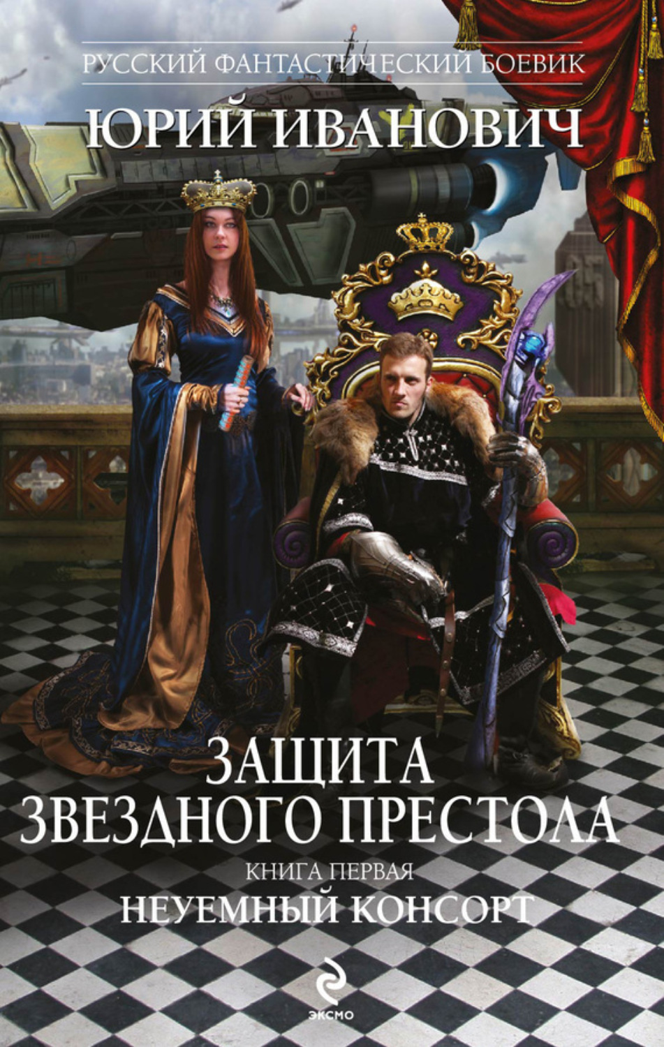 Обложка книги «Неуемный консорт»
