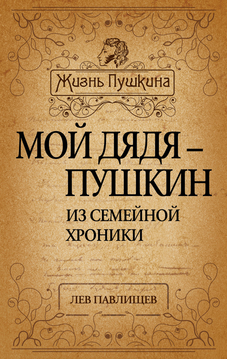 Обложка книги «Мой дядя – Пушкин. Из семейной хроники»