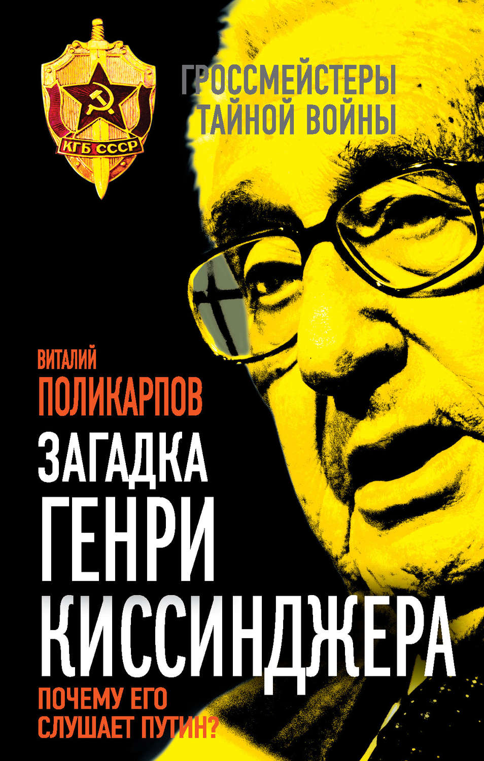 Обложка книги «Загадка Генри Киссинджера. Почему его слушает Путин?»