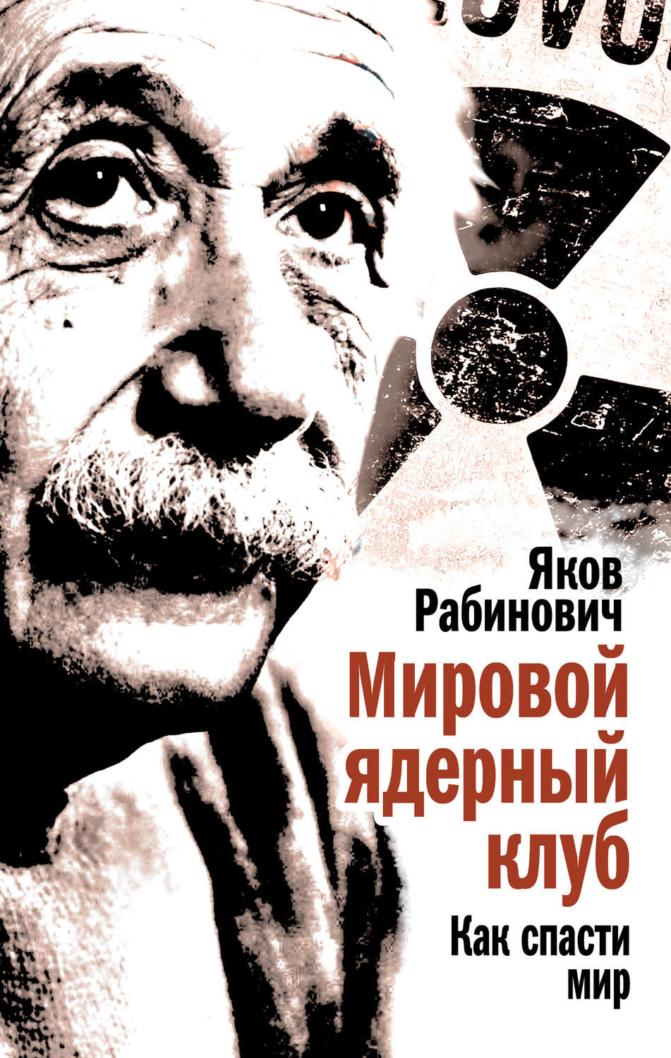 Обложка книги «Мировой ядерный клуб. Как спасти мир»