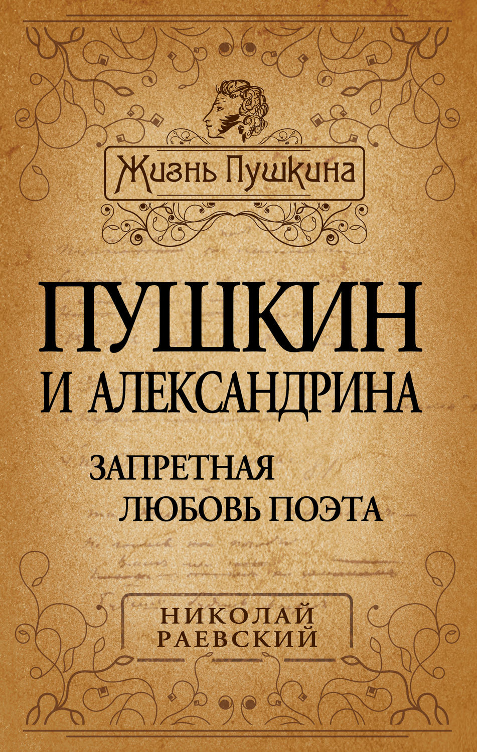 Обложка книги «Пушкин и Александрина. Запретная любовь поэта»