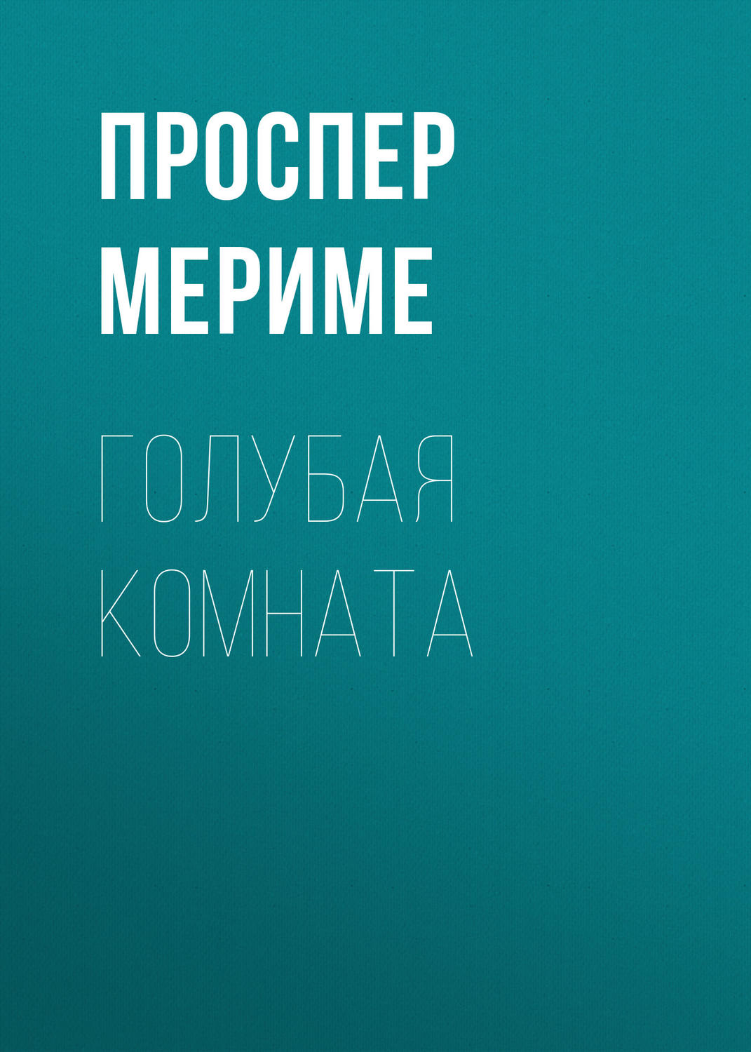 Обложка книги «Голубая комната»