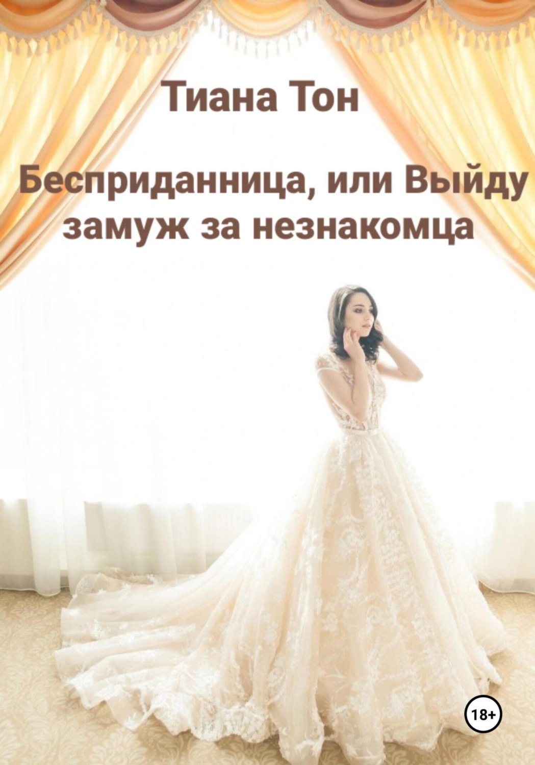 Обложка книги «Бесприданница, или Выйду замуж за незнакомца»