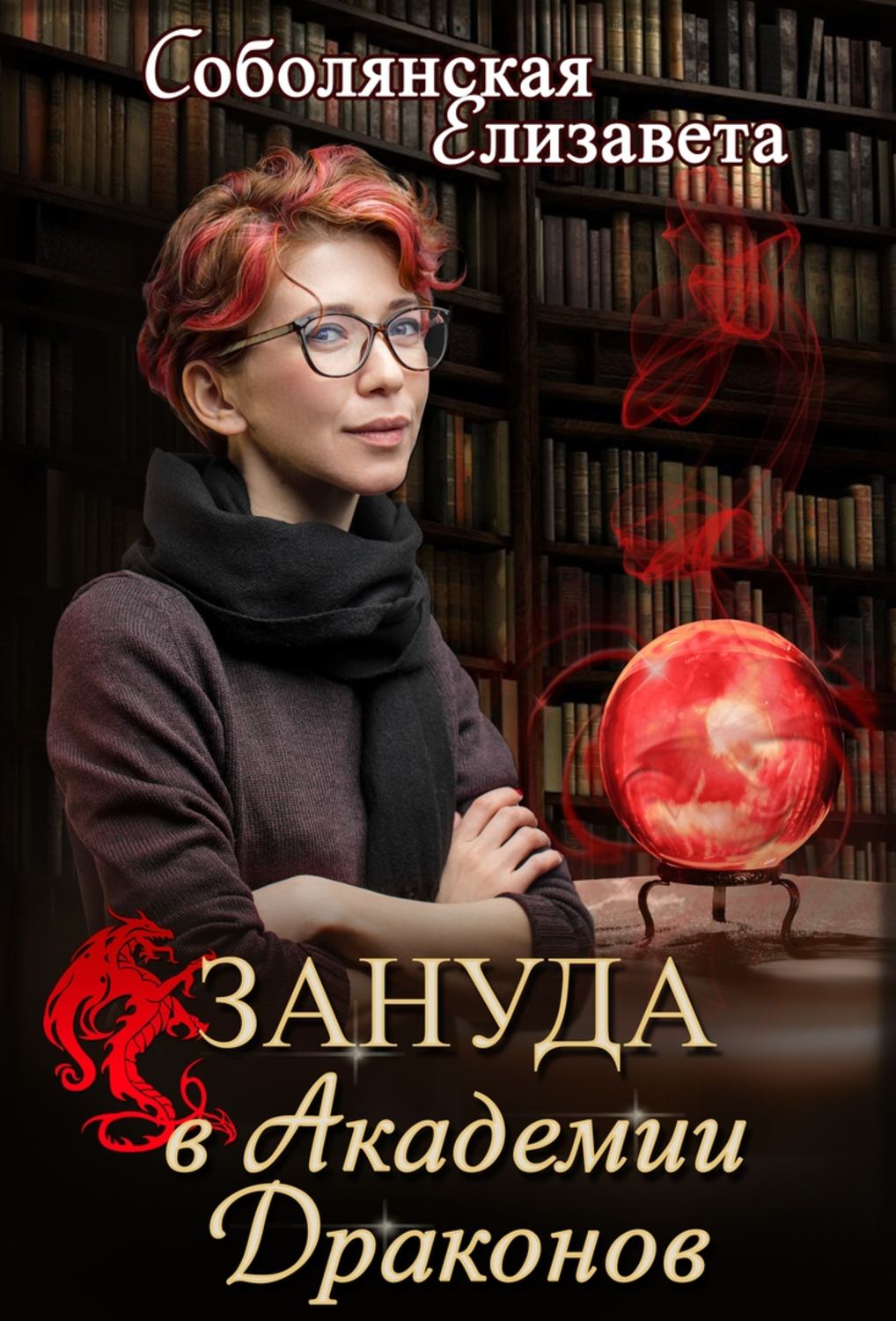 Обложка книги «Зануда в Академии Драконов»