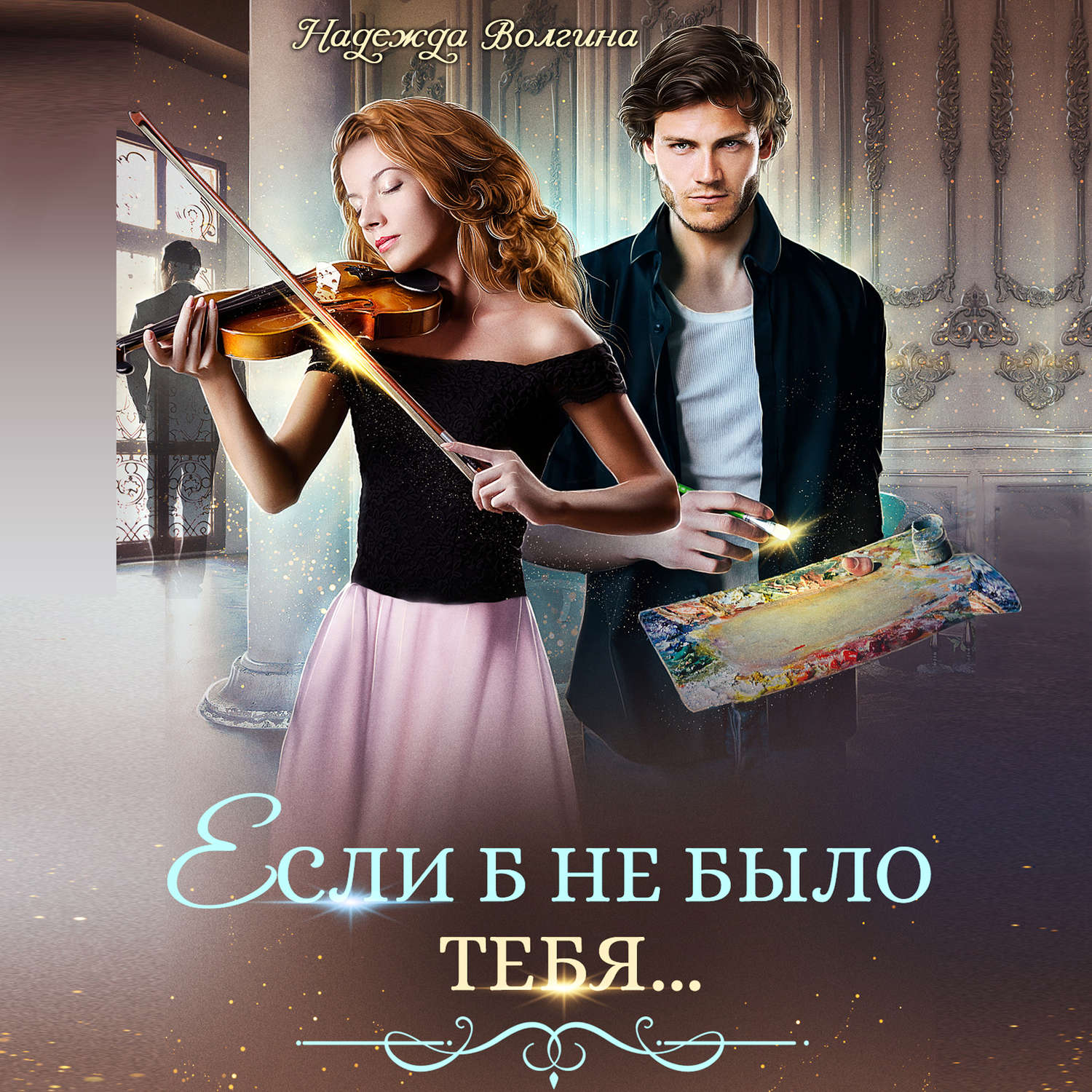 Обложка книги «Если б не было тебя…»