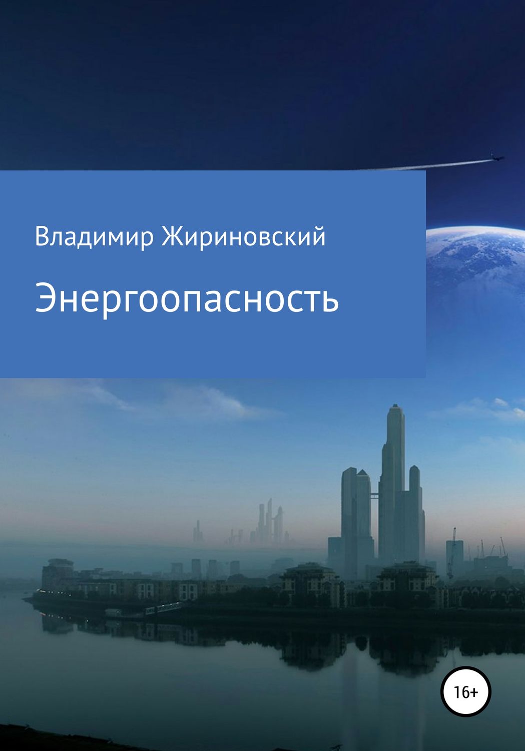 Обложка книги «Энергоопасность»