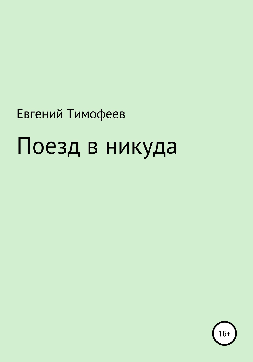 Обложка книги «Поезд в никуда»