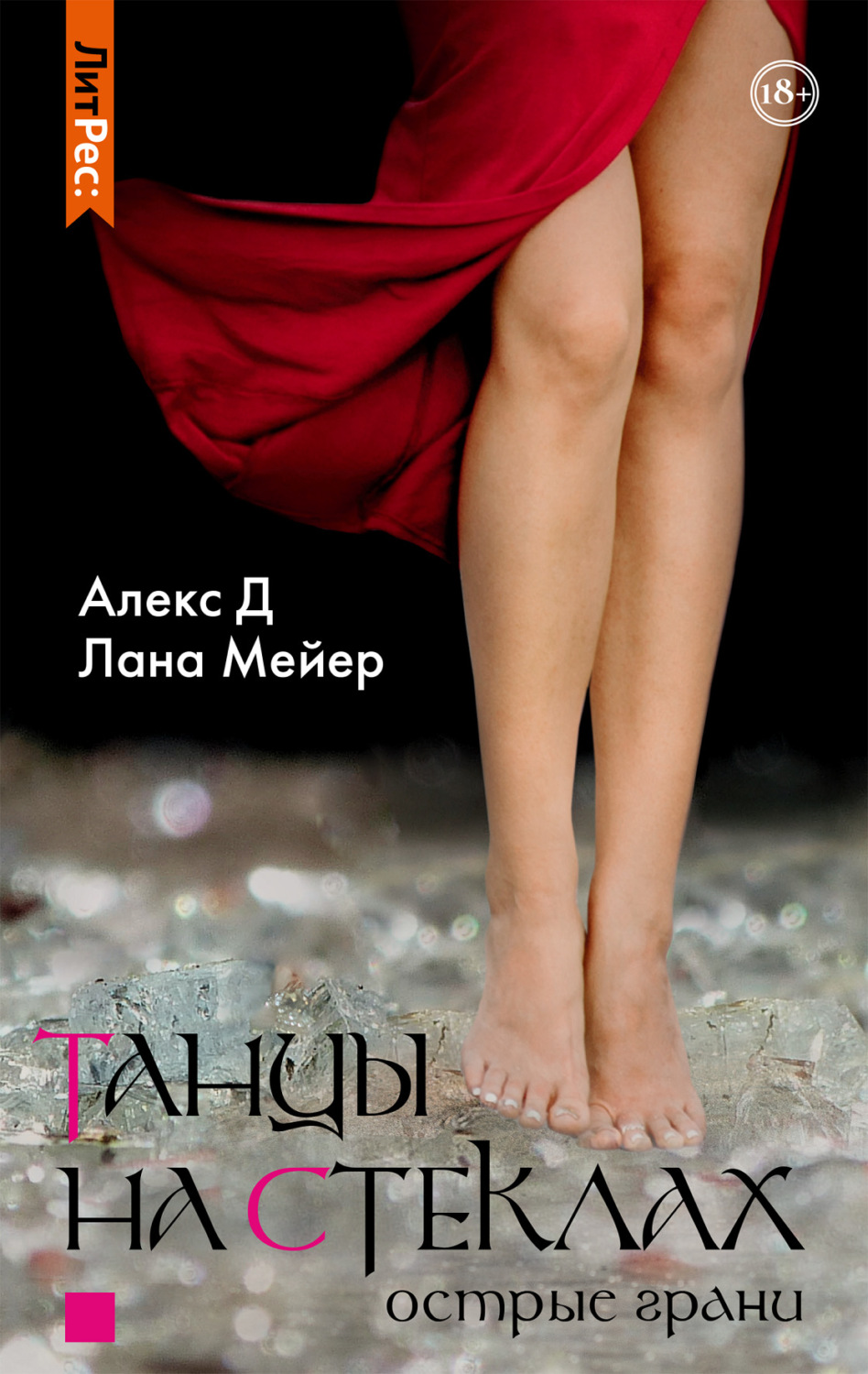 Обложка книги «Танцы на стеклах. Книга 2»
