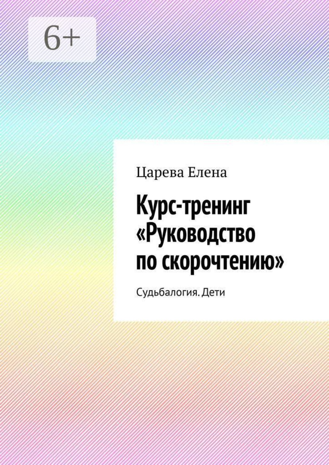 Обложка книги «Курс-тренинг «Руководство по скорочтению». Судьбалогия. Дети»